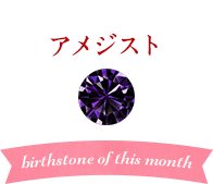 2月の誕生石