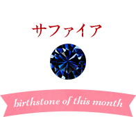 9月の誕生石