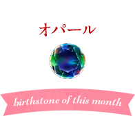 10月の誕生石