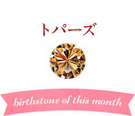 11月の誕生石