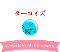 12月の誕生石